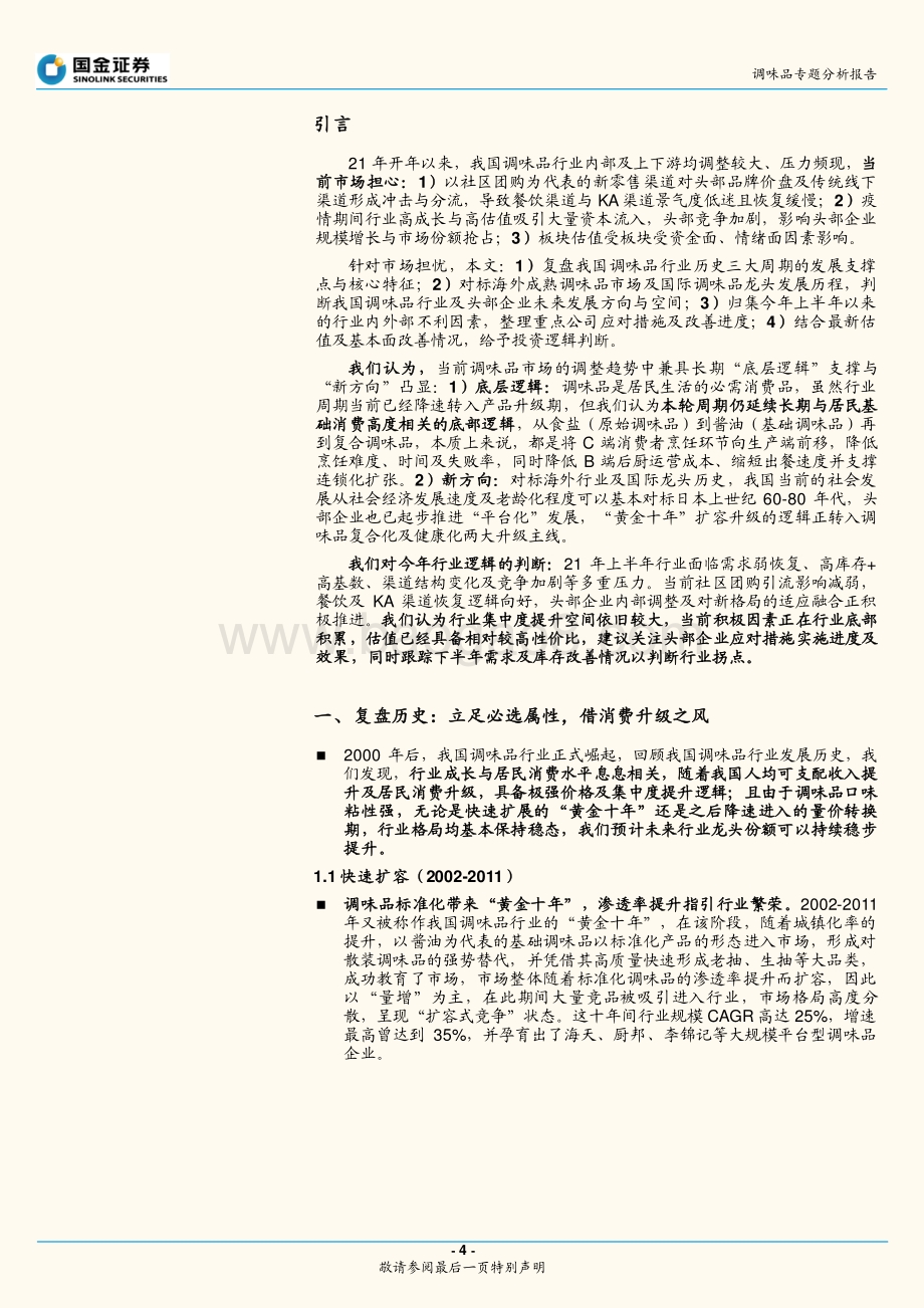 调味品专题分析报告：三个维度解析行业发展趋势静待基本面改善.pdf_第4页