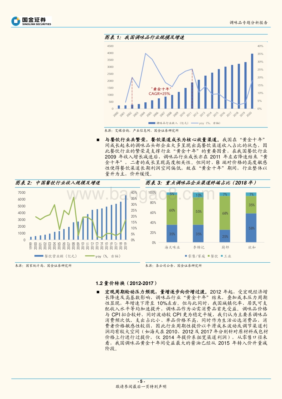 调味品专题分析报告：三个维度解析行业发展趋势静待基本面改善.pdf_第5页