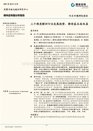 调味品专题分析报告：三个维度解析行业发展趋势静待基本面改善.pdf
