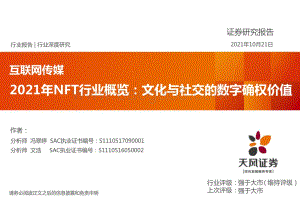2021年NFT行业概览：文化与社交的数字确权价值.pdf