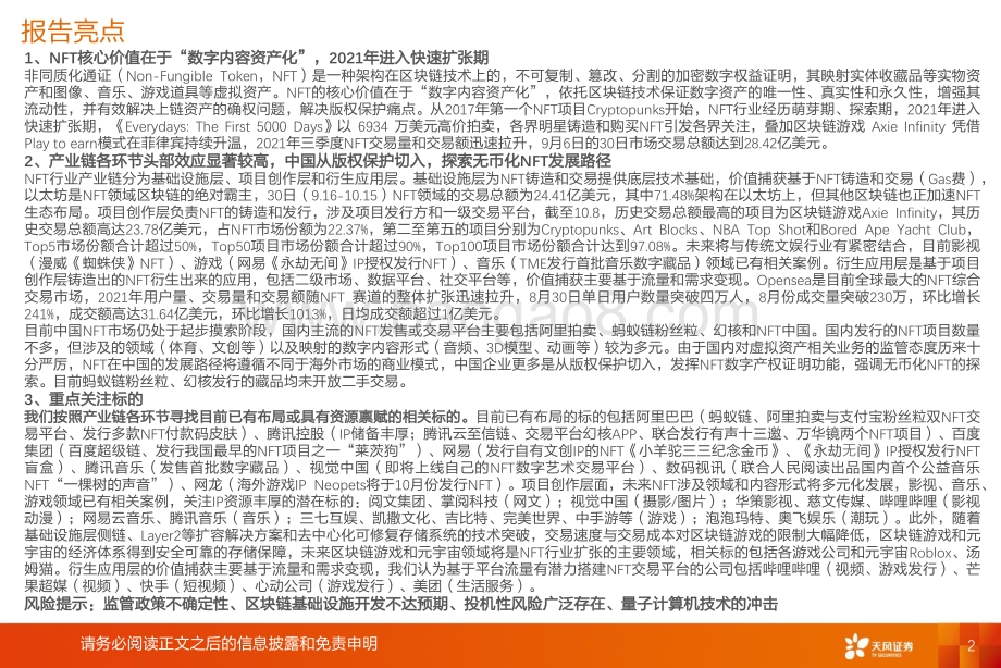 2021年NFT行业概览：文化与社交的数字确权价值.pdf_第2页