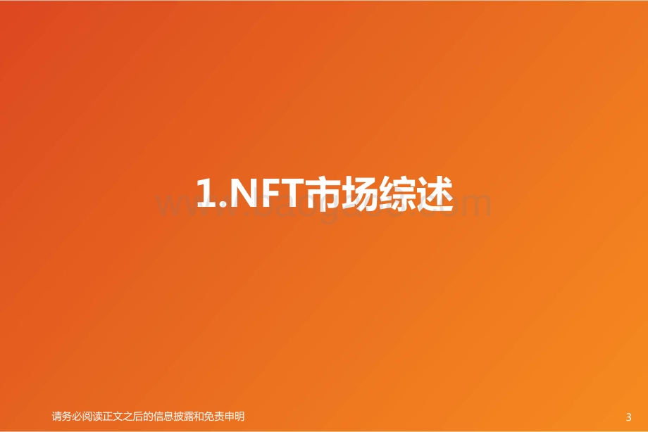 2021年NFT行业概览：文化与社交的数字确权价值.pdf_第3页