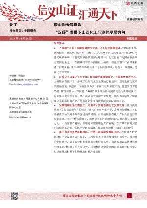 “双碳”背景下山西化工行业的发展方向.pdf