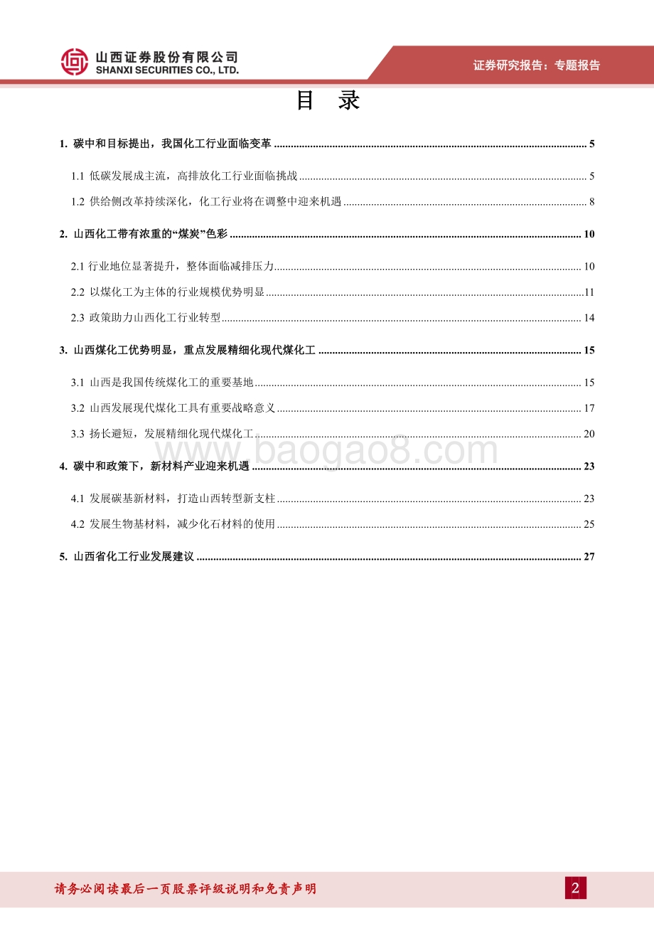 “双碳”背景下山西化工行业的发展方向.pdf_第2页