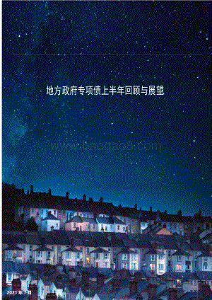 地方政府专项债上半年回顾与展望：专项债发行偏慢稳投资效应后置常态化管理下仍需关注潜在风险_PDF密码解除.pdf