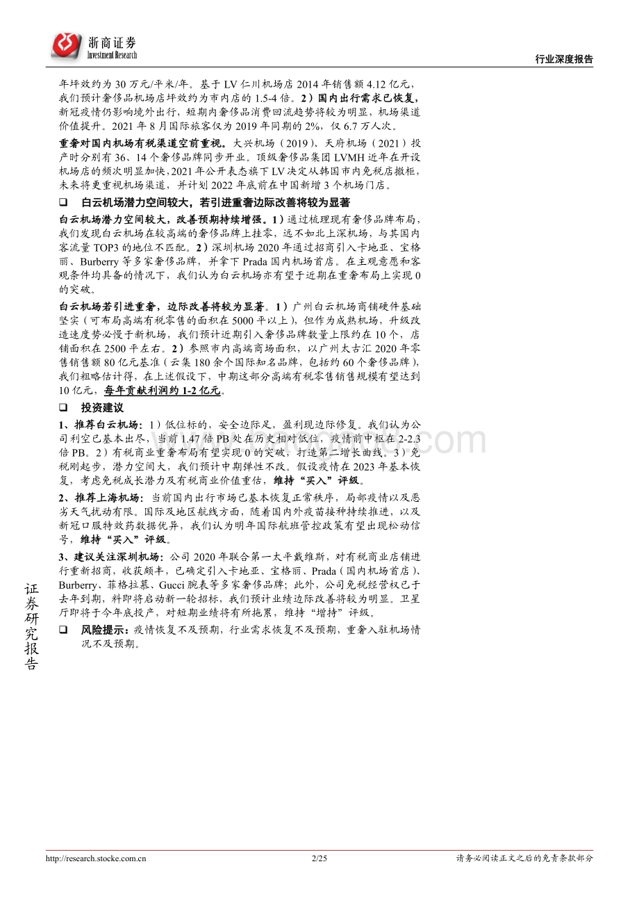机场有税商业专题报告：奢侈品进驻有望重塑机场有税价值.pdf_第2页