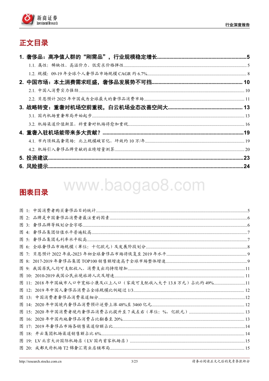 机场有税商业专题报告：奢侈品进驻有望重塑机场有税价值.pdf_第3页