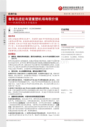 机场有税商业专题报告：奢侈品进驻有望重塑机场有税价值.pdf