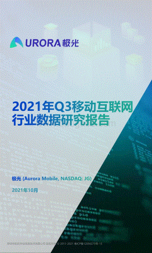2021年Q3移动互联网行业数据研究报告.pdf