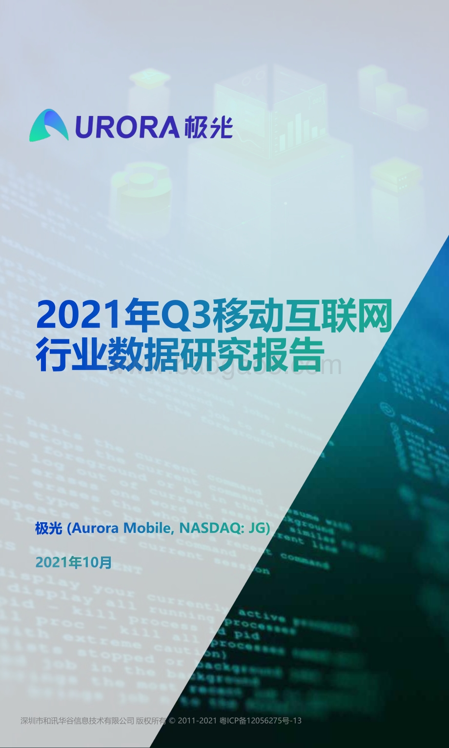 2021年Q3移动互联网行业数据研究报告.pdf_第1页