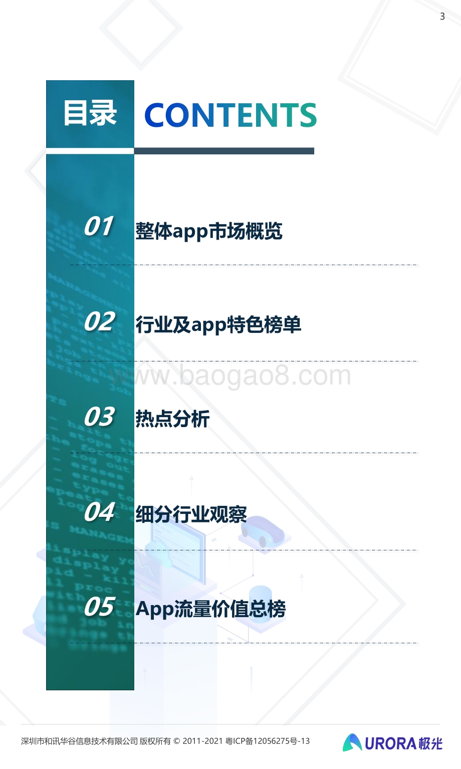 2021年Q3移动互联网行业数据研究报告.pdf_第3页