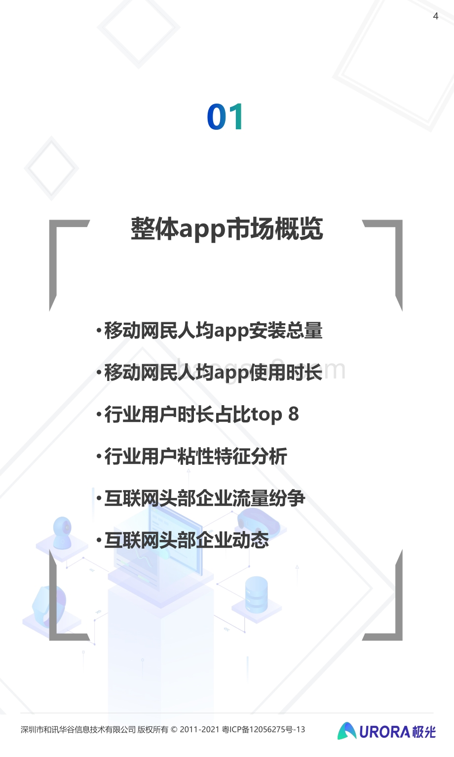 2021年Q3移动互联网行业数据研究报告.pdf_第4页
