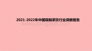 2021-2022年中国现制茶饮行业洞察报告.pptx