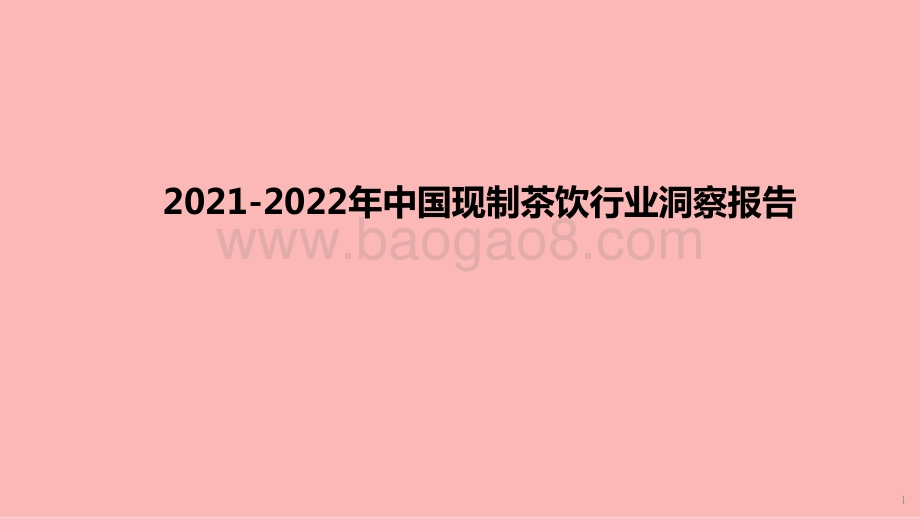 2021-2022年中国现制茶饮行业洞察报告.pptx_第1页