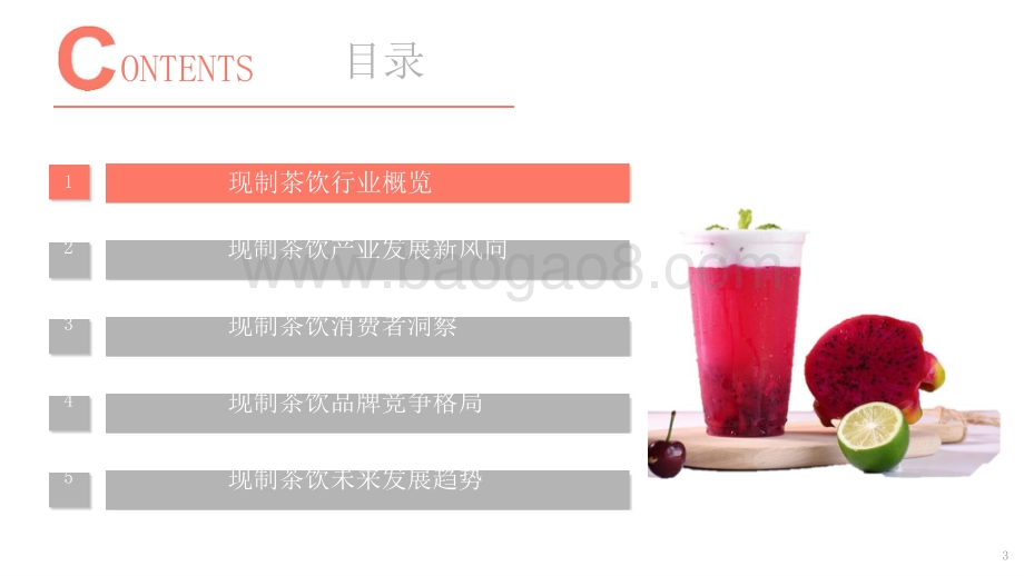 2021-2022年中国现制茶饮行业洞察报告.pptx_第3页