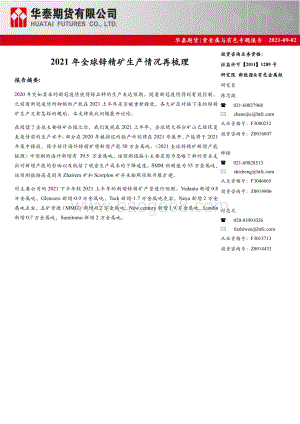 2021年全球锌精矿生产情况再梳理.pdf