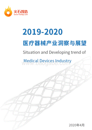 2019-2020医疗器械产业洞察与展望.pdf