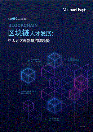 区块链人才发展：亚太地区创新与招聘趋势 (1).pdf