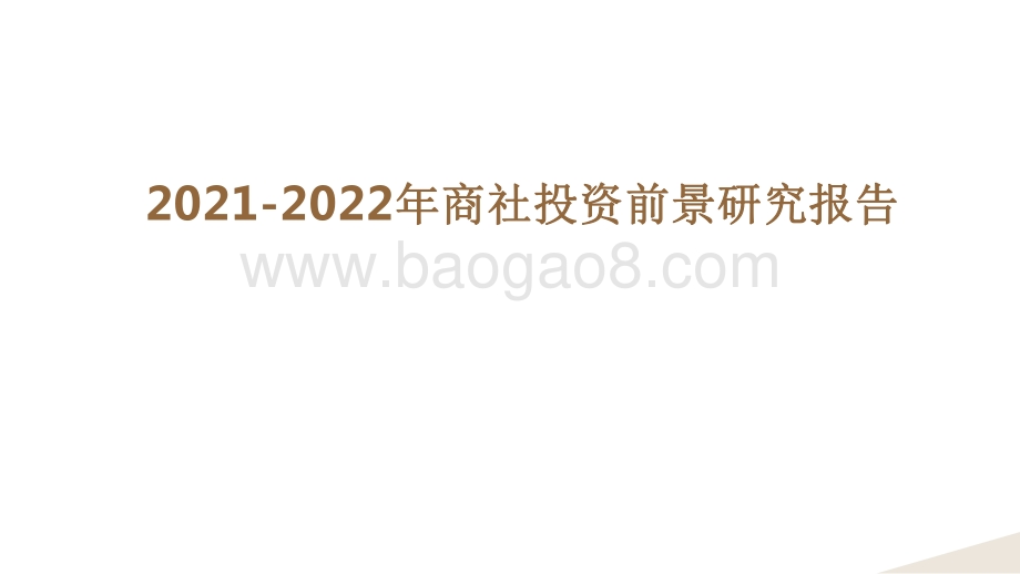 2021-2022年商社投资前景研究报告.pdf_第1页