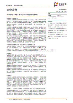 产业转移机遇下半导体行业转债标的梳理.pdf