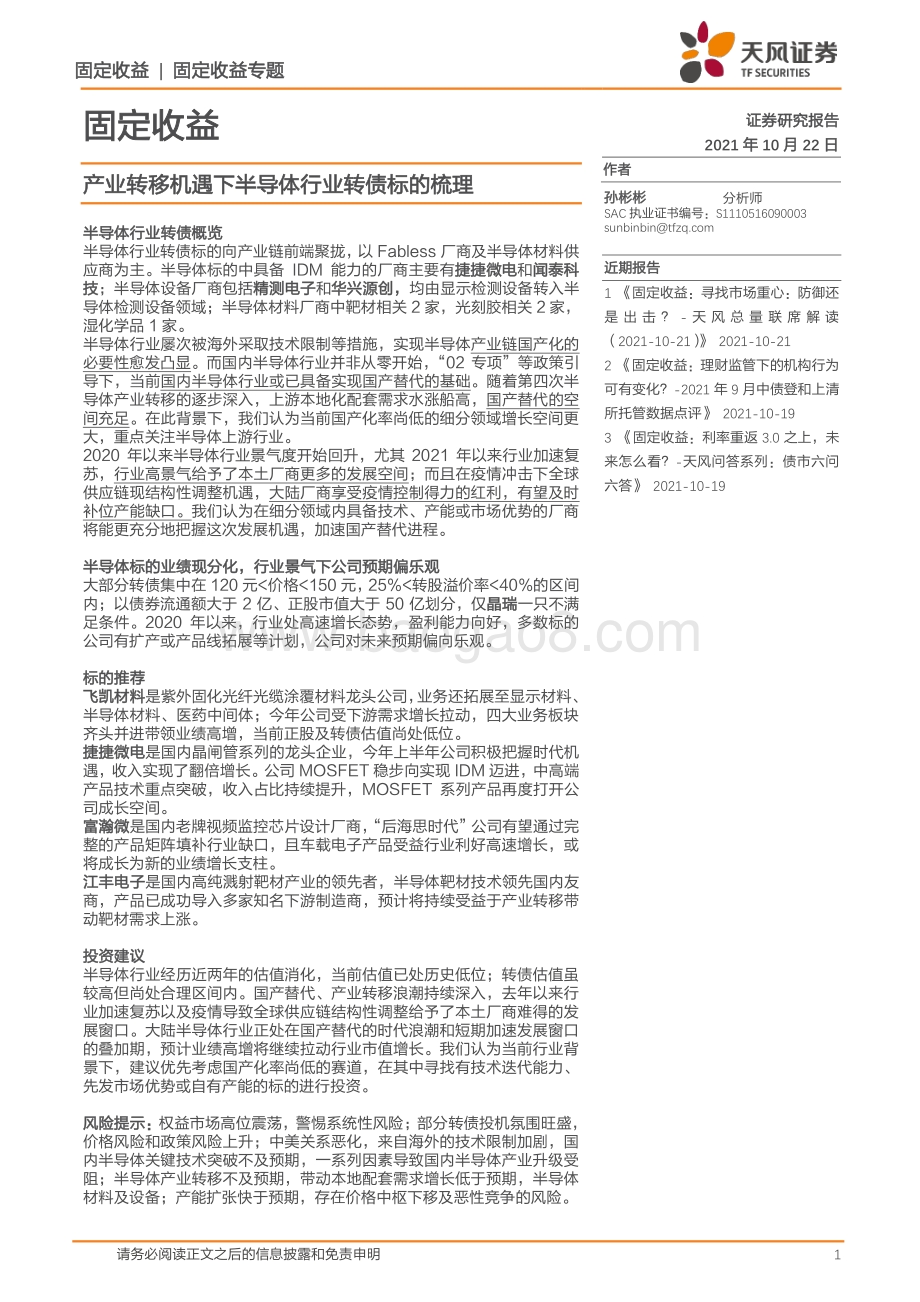 产业转移机遇下半导体行业转债标的梳理.pdf_第1页