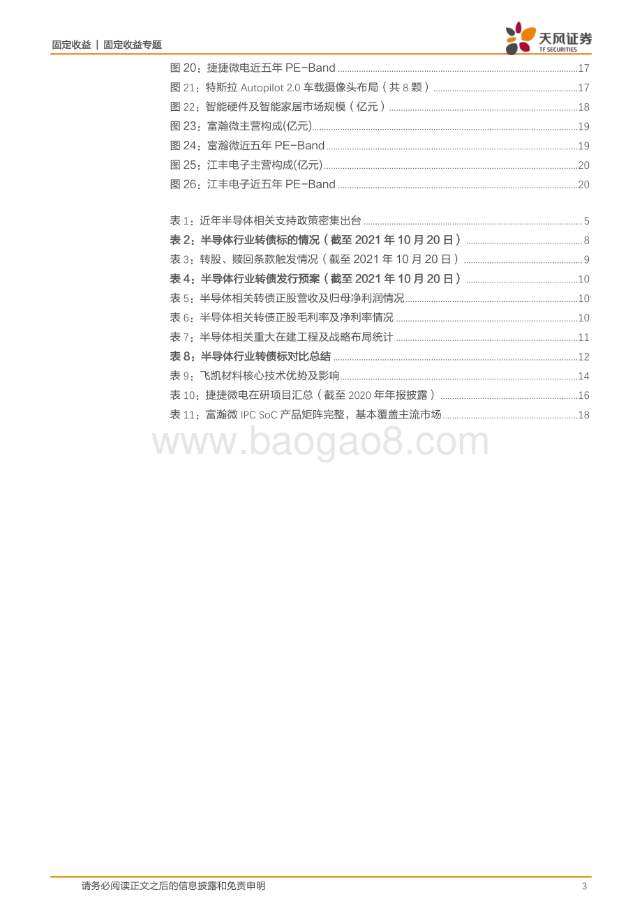 产业转移机遇下半导体行业转债标的梳理.pdf_第3页