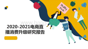 2020-2021电商直播消费升级研究报告.pptx