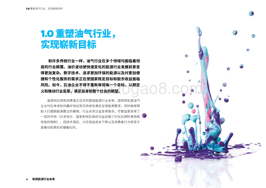 助燃能源行业未来：重塑油气行业实现崭新目标.pdf_第4页