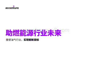助燃能源行业未来：重塑油气行业实现崭新目标.pdf