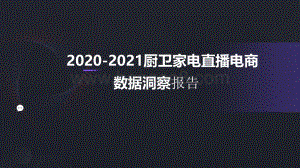 2020-2021厨卫家电直播电商数据洞察报告.pdf