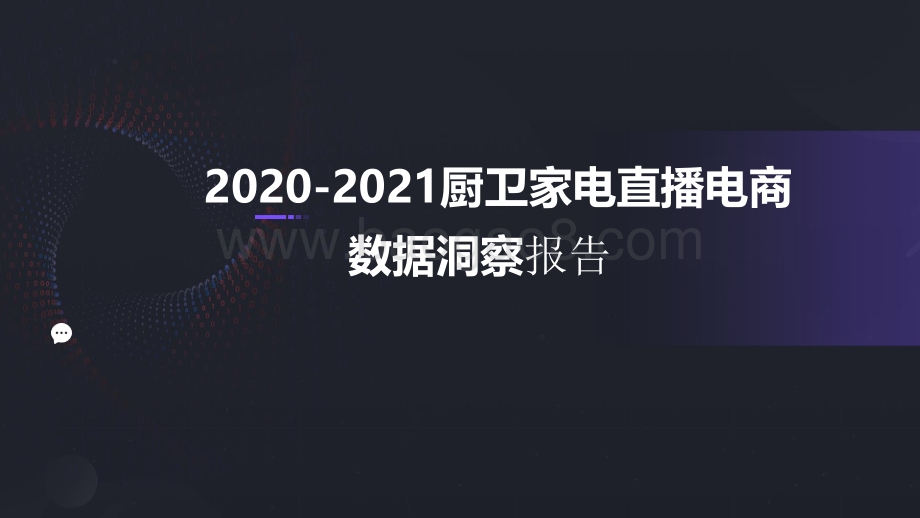 2020-2021厨卫家电直播电商数据洞察报告.pdf_第1页