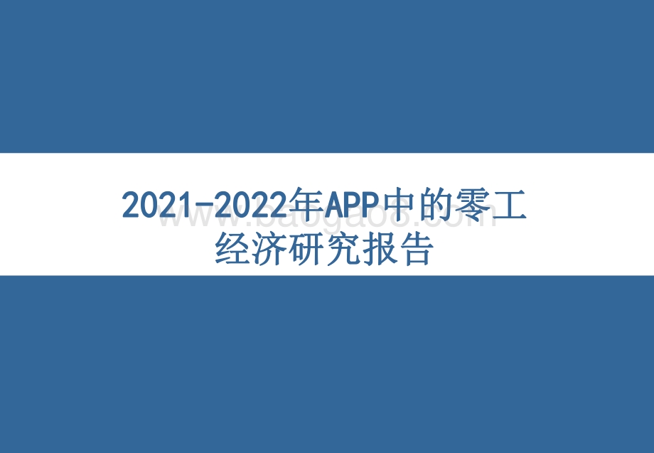 2021-2022年APP中的零工经济研究报告.pdf_第1页