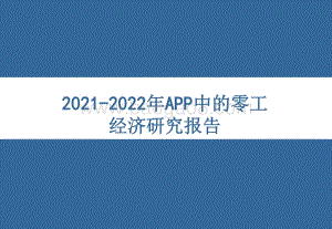2021-2022年APP中的零工经济研究报告.pdf