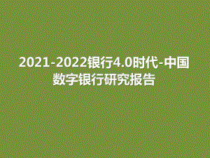 2021-2022银行4.0时代-中国数字银行研究报告.pptx