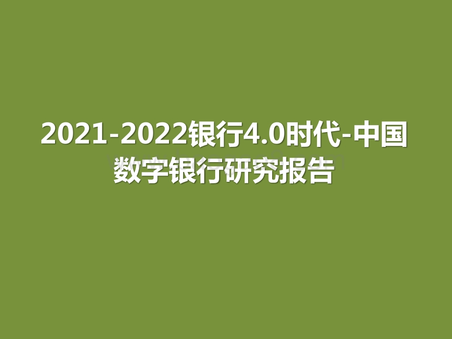2021-2022银行4.0时代-中国数字银行研究报告.pptx_第1页