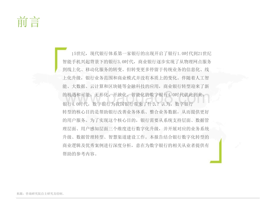 2021-2022银行4.0时代-中国数字银行研究报告.pptx_第2页