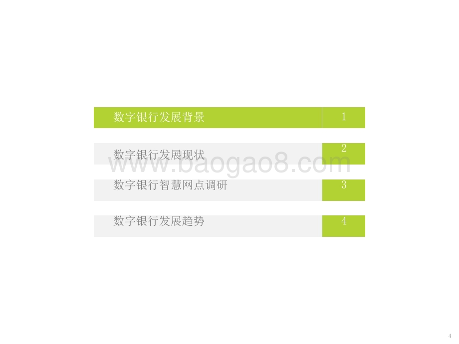 2021-2022银行4.0时代-中国数字银行研究报告.pptx_第4页