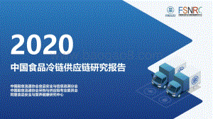 2020中国食品冷链供应链研究报告.pdf