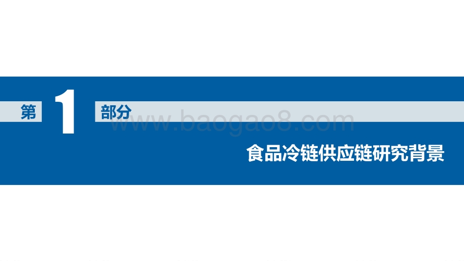 2020中国食品冷链供应链研究报告.pdf_第4页
