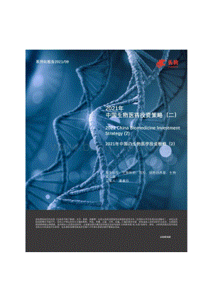 2021年中国生物医药投资策略（二）.pdf