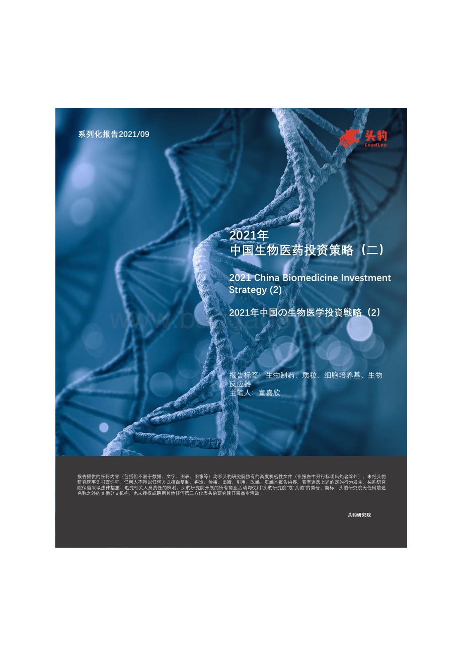 2021年中国生物医药投资策略（二）.pdf_第1页