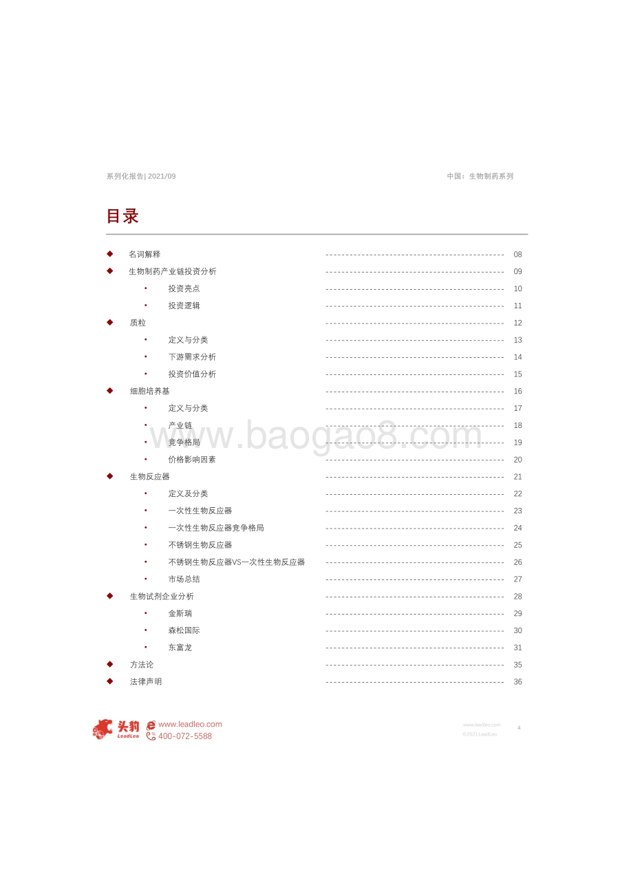 2021年中国生物医药投资策略（二）.pdf_第4页