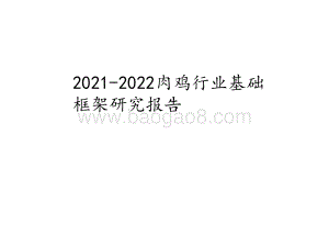 2021-2022肉鸡行业基础框架研究报告.pdf