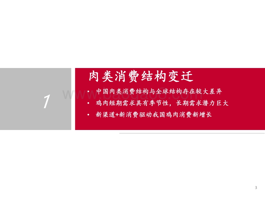 2021-2022肉鸡行业基础框架研究报告.pdf_第3页