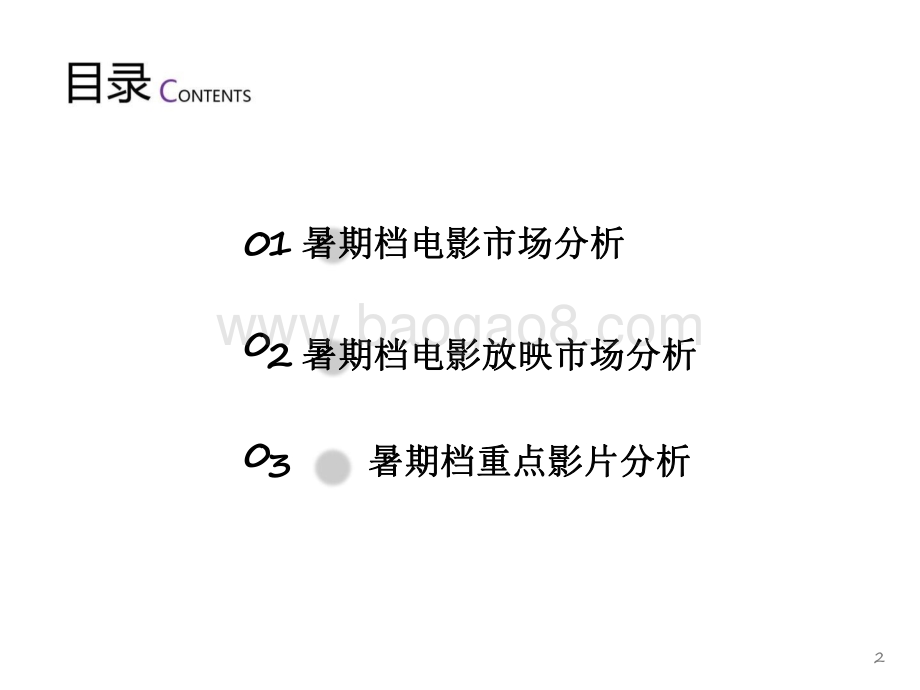 2021-2022暑期档中国电影市场研究报告.pdf_第2页