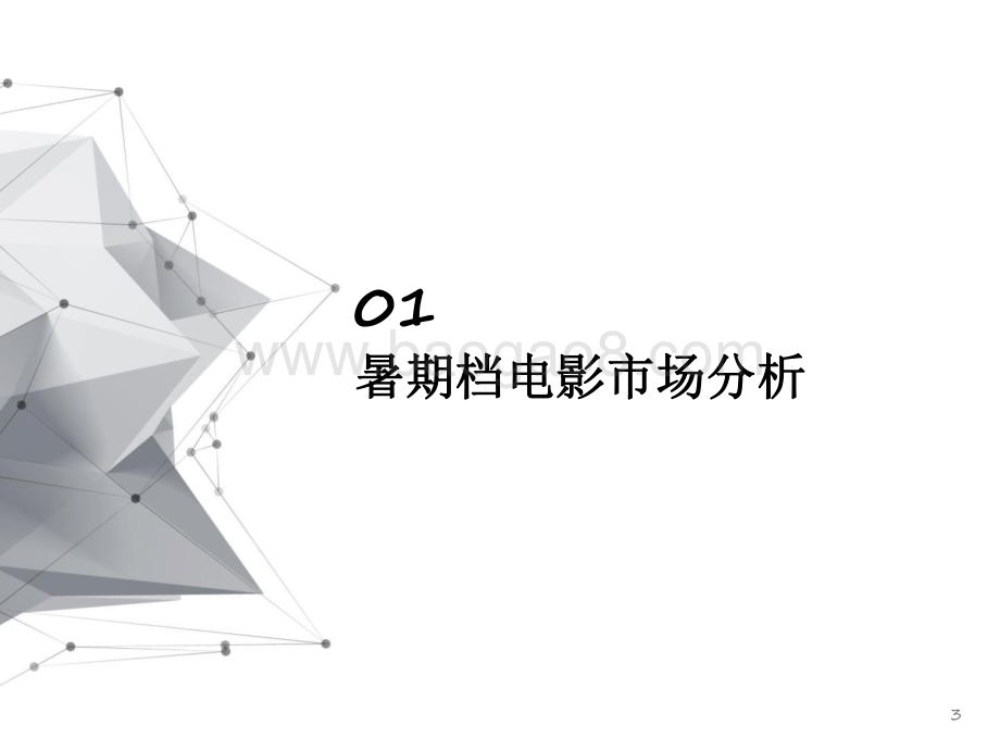2021-2022暑期档中国电影市场研究报告.pdf_第3页