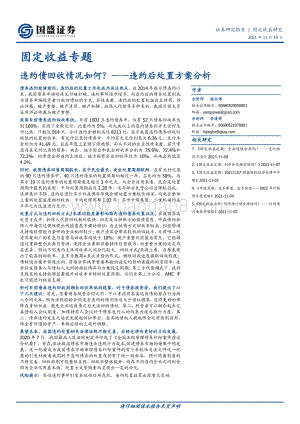 违约后处置方案分析：违约债回收情况如何？.pdf