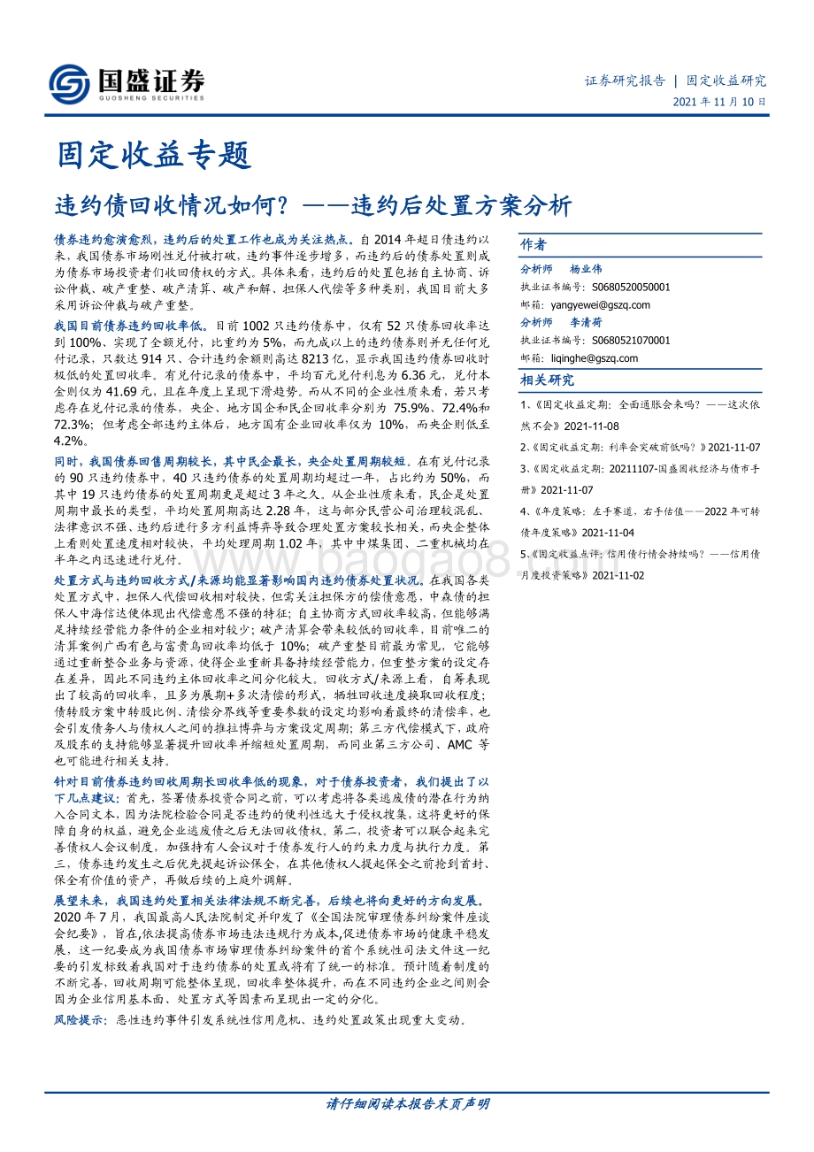 违约后处置方案分析：违约债回收情况如何？.pdf_第1页