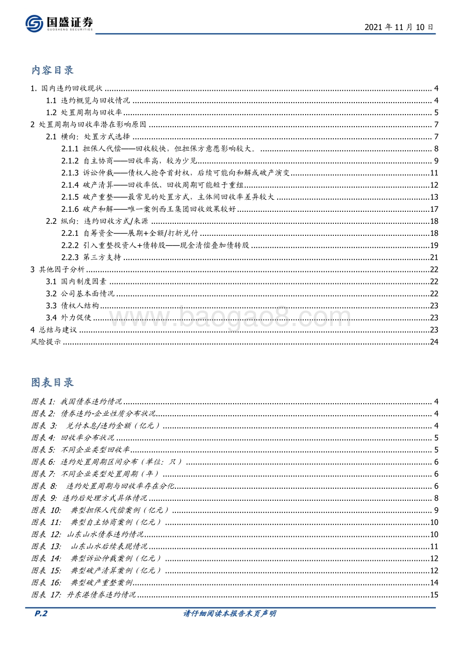 违约后处置方案分析：违约债回收情况如何？.pdf_第2页
