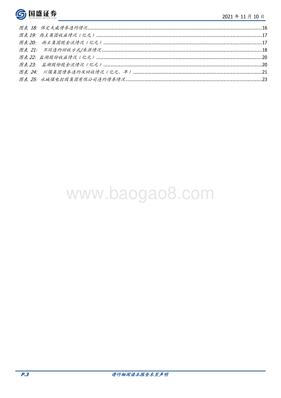 违约后处置方案分析：违约债回收情况如何？.pdf_第3页